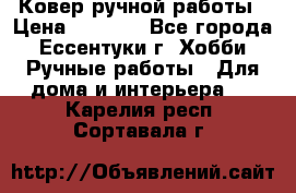 Ковер ручной работы › Цена ­ 4 000 - Все города, Ессентуки г. Хобби. Ручные работы » Для дома и интерьера   . Карелия респ.,Сортавала г.